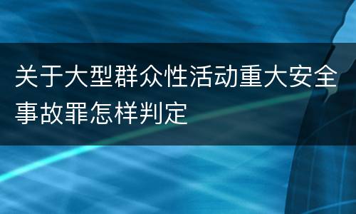 关于大型群众性活动重大安全事故罪怎样判定