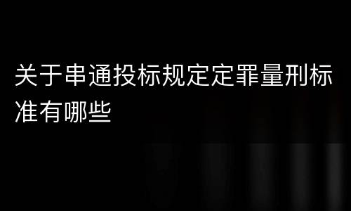 关于串通投标规定定罪量刑标准有哪些