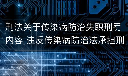刑法关于传染病防治失职刑罚内容 违反传染病防治法承担刑事责任