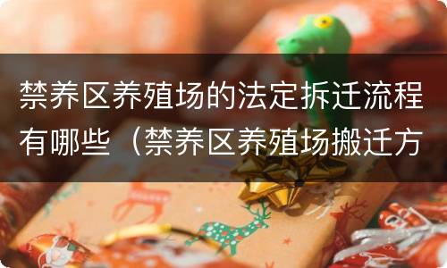 禁养区养殖场的法定拆迁流程有哪些（禁养区养殖场搬迁方案）