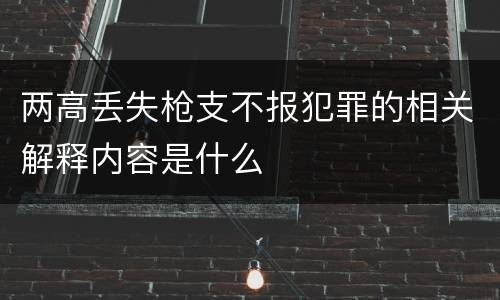 两高丢失枪支不报犯罪的相关解释内容是什么