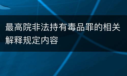 最高院非法持有毒品罪的相关解释规定内容
