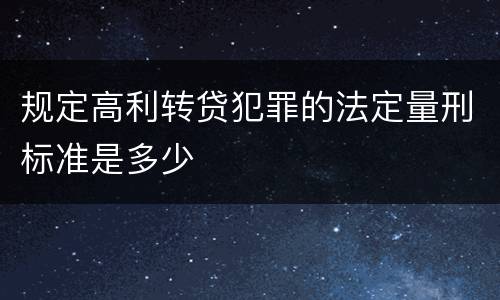 规定高利转贷犯罪的法定量刑标准是多少