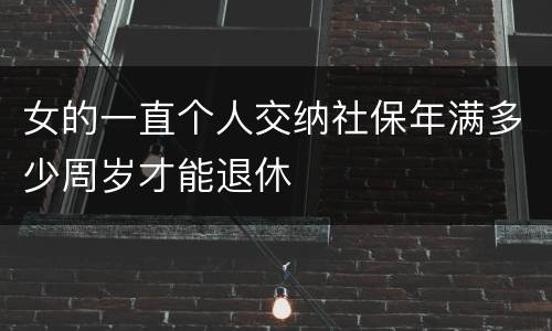 女的一直个人交纳社保年满多少周岁才能退休