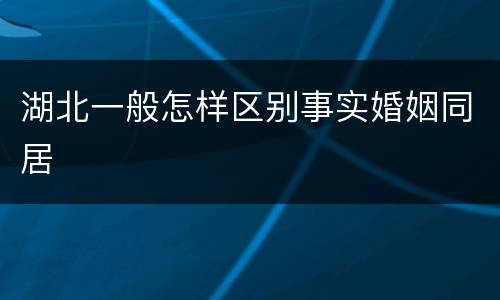 湖北一般怎样区别事实婚姻同居