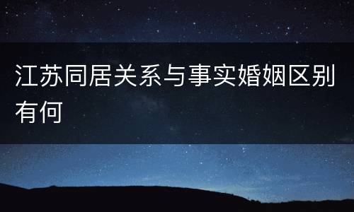 江苏同居关系与事实婚姻区别有何