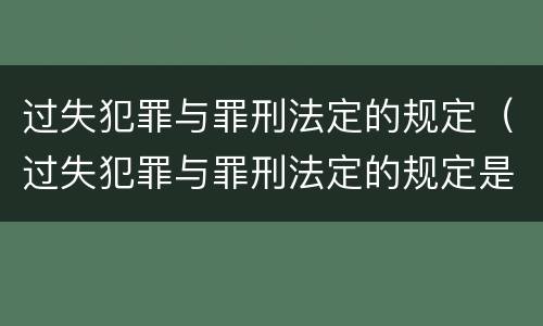 过失犯罪与罪刑法定的规定（过失犯罪与罪刑法定的规定是什么）