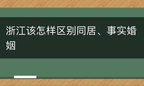 浙江该怎样区别同居、事实婚姻
