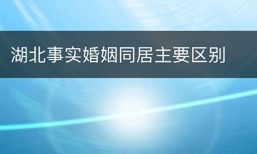 湖北事实婚姻同居主要区别