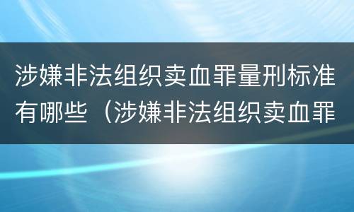 涉嫌非法组织卖血罪量刑标准有哪些（涉嫌非法组织卖血罪量刑标准有哪些规定）