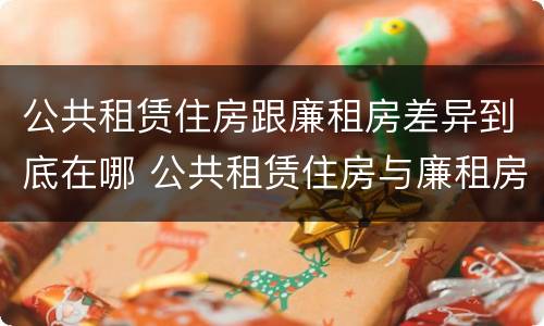 公共租赁住房跟廉租房差异到底在哪 公共租赁住房与廉租房的区别