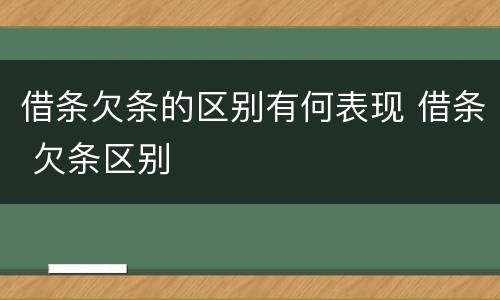 借条欠条的区别有何表现 借条 欠条区别