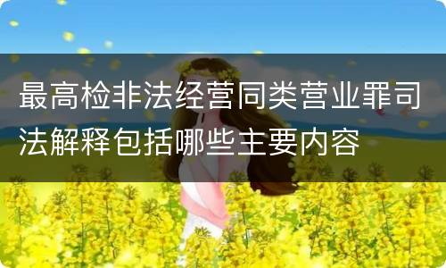 最高检非法经营同类营业罪司法解释包括哪些主要内容