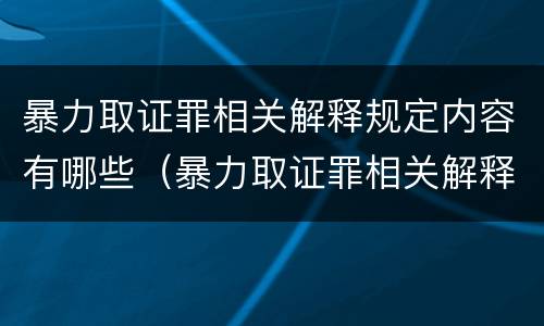 暴力取证罪相关解释规定内容有哪些（暴力取证罪相关解释规定内容有哪些要求）