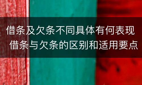 借条及欠条不同具体有何表现 借条与欠条的区别和适用要点