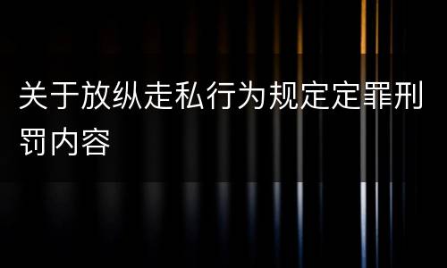 关于放纵走私行为规定定罪刑罚内容