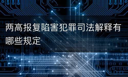 两高报复陷害犯罪司法解释有哪些规定