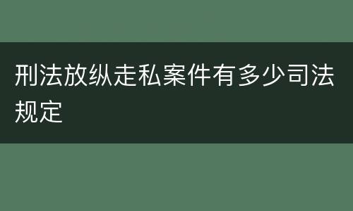刑法放纵走私案件有多少司法规定