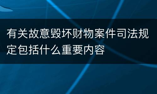 有关故意毁坏财物案件司法规定包括什么重要内容