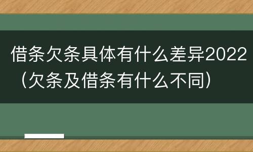 借条欠条具体有什么差异2022（欠条及借条有什么不同）