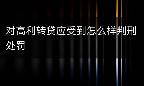 对高利转贷应受到怎么样判刑处罚