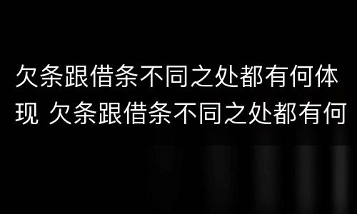 欠条跟借条不同之处都有何体现 欠条跟借条不同之处都有何体现法律效力