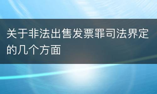 关于非法出售发票罪司法界定的几个方面