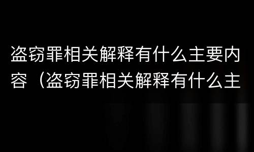盗窃罪相关解释有什么主要内容（盗窃罪相关解释有什么主要内容吗）