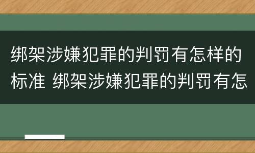 绑架涉嫌犯罪的判罚有怎样的标准 绑架涉嫌犯罪的判罚有怎样的标准呢