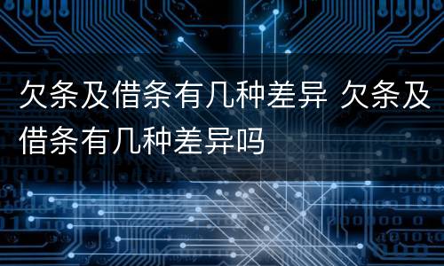 欠条及借条有几种差异 欠条及借条有几种差异吗