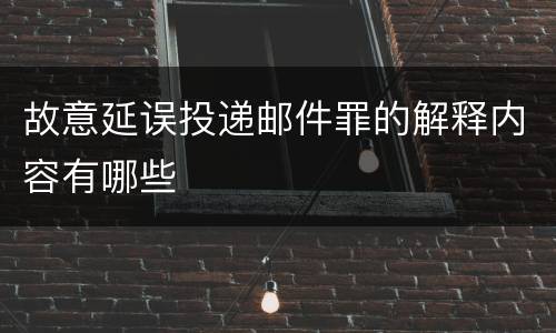 故意延误投递邮件罪的解释内容有哪些