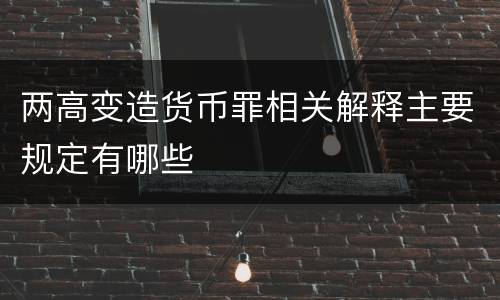 两高变造货币罪相关解释主要规定有哪些
