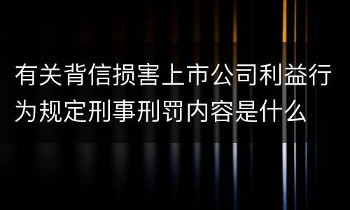 有关背信损害上市公司利益行为规定刑事刑罚内容是什么