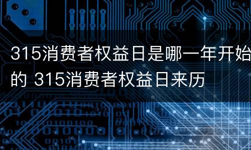 315消费者权益日是哪一年开始的 315消费者权益日来历