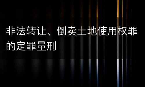 非法转让、倒卖土地使用权罪的定罪量刑