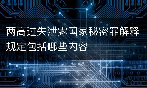 两高过失泄露国家秘密罪解释规定包括哪些内容