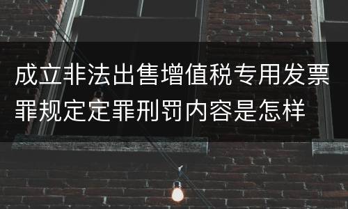 成立非法出售增值税专用发票罪规定定罪刑罚内容是怎样