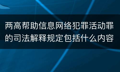 两高帮助信息网络犯罪活动罪的司法解释规定包括什么内容