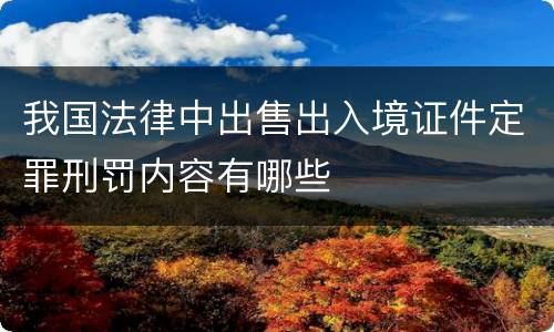 我国法律中出售出入境证件定罪刑罚内容有哪些