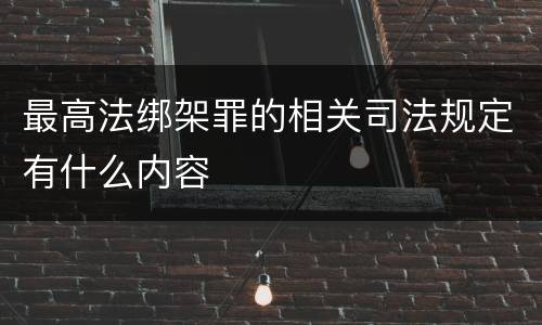 最高法绑架罪的相关司法规定有什么内容