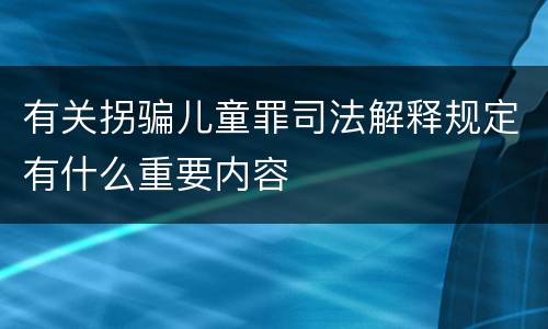 有关拐骗儿童罪司法解释规定有什么重要内容