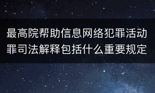 最高院帮助信息网络犯罪活动罪司法解释包括什么重要规定
