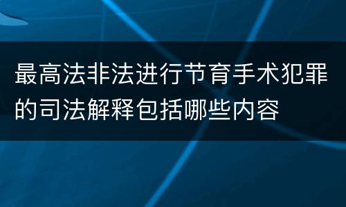 最高法非法进行节育手术犯罪的司法解释包括哪些内容