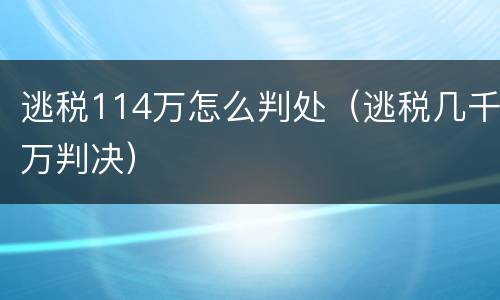 逃税114万怎么判处（逃税几千万判决）