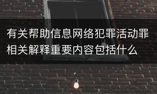 有关帮助信息网络犯罪活动罪相关解释重要内容包括什么