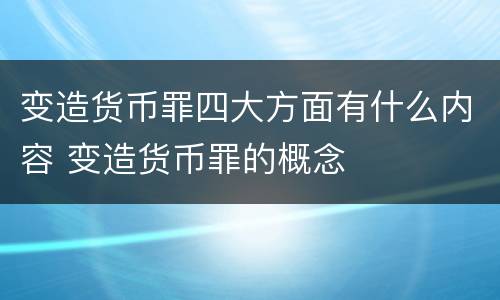 变造货币罪四大方面有什么内容 变造货币罪的概念