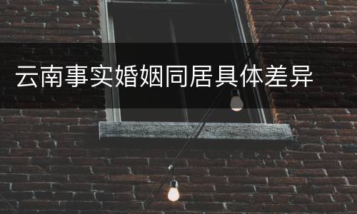 云南事实婚姻同居具体差异