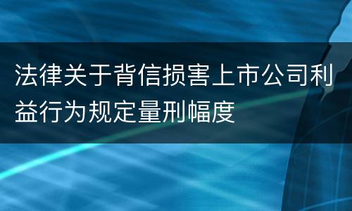 法律关于背信损害上市公司利益行为规定量刑幅度