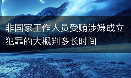 非国家工作人员受贿涉嫌成立犯罪的大概判多长时间