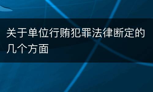 关于单位行贿犯罪法律断定的几个方面